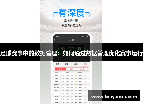 足球赛事中的数据管理：如何通过数据管理优化赛事运行