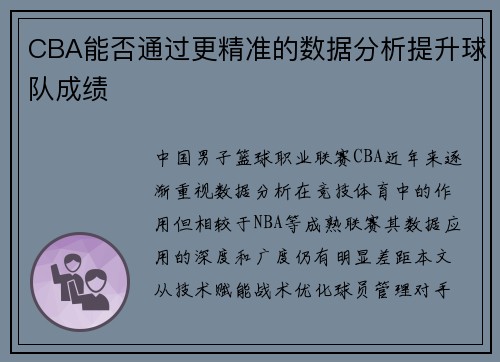 CBA能否通过更精准的数据分析提升球队成绩