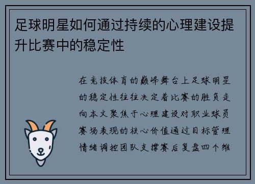 足球明星如何通过持续的心理建设提升比赛中的稳定性