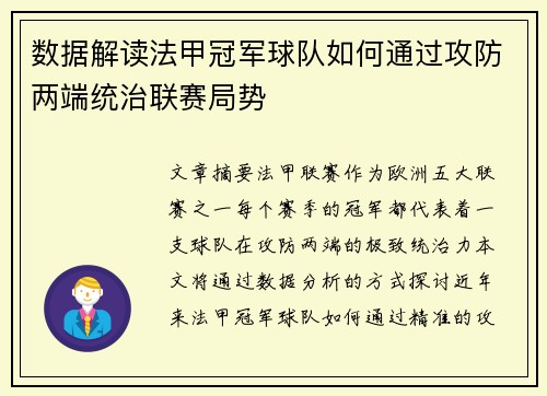 数据解读法甲冠军球队如何通过攻防两端统治联赛局势