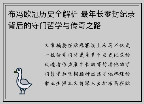 布冯欧冠历史全解析 最年长零封纪录背后的守门哲学与传奇之路