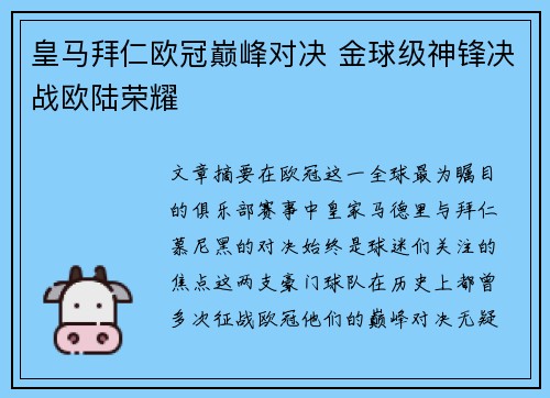 皇马拜仁欧冠巅峰对决 金球级神锋决战欧陆荣耀