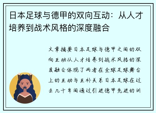 日本足球与德甲的双向互动：从人才培养到战术风格的深度融合