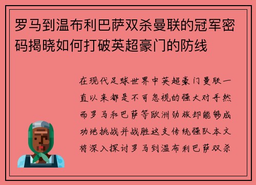 罗马到温布利巴萨双杀曼联的冠军密码揭晓如何打破英超豪门的防线