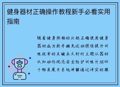 健身器材正确操作教程新手必看实用指南