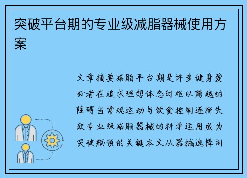 突破平台期的专业级减脂器械使用方案