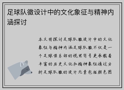 足球队徽设计中的文化象征与精神内涵探讨