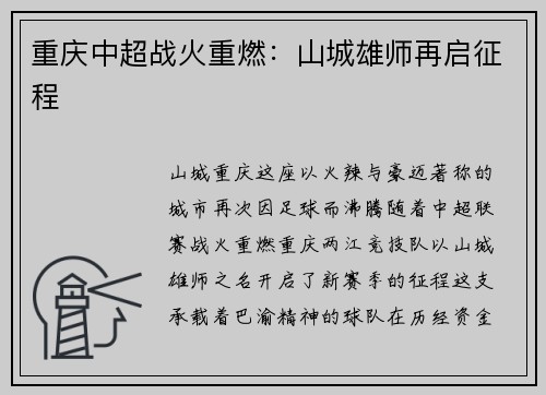 重庆中超战火重燃：山城雄师再启征程