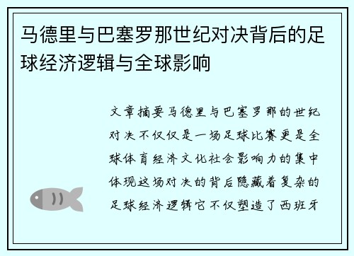 马德里与巴塞罗那世纪对决背后的足球经济逻辑与全球影响