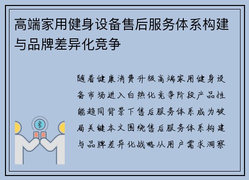 高端家用健身设备售后服务体系构建与品牌差异化竞争