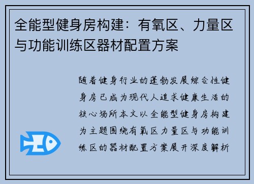全能型健身房构建：有氧区、力量区与功能训练区器材配置方案