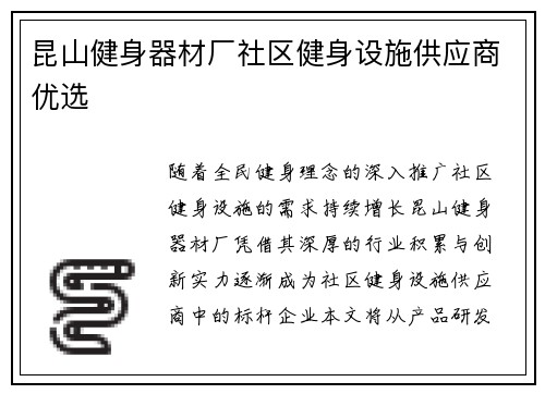 昆山健身器材厂社区健身设施供应商优选