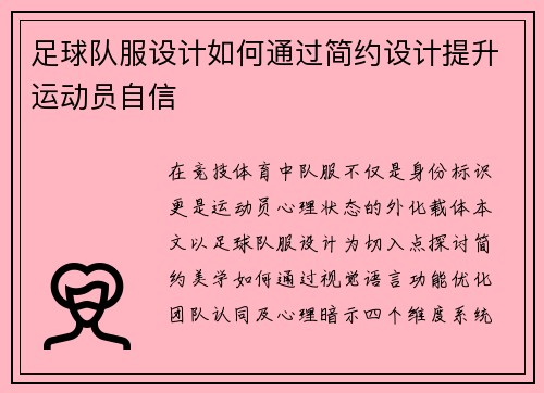 足球队服设计如何通过简约设计提升运动员自信