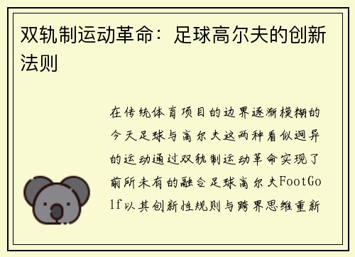 双轨制运动革命：足球高尔夫的创新法则