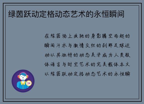 绿茵跃动定格动态艺术的永恒瞬间