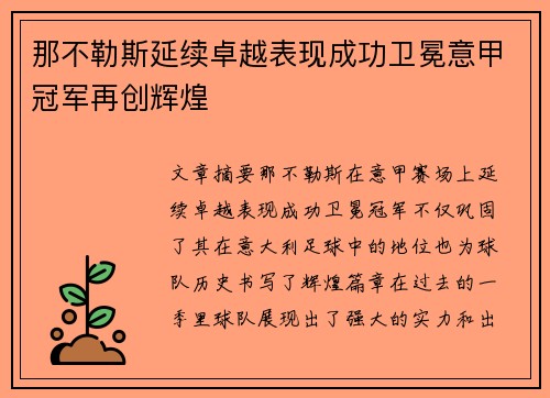 那不勒斯延续卓越表现成功卫冕意甲冠军再创辉煌