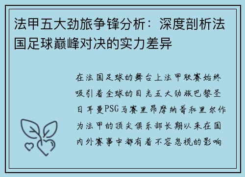 法甲五大劲旅争锋分析：深度剖析法国足球巅峰对决的实力差异