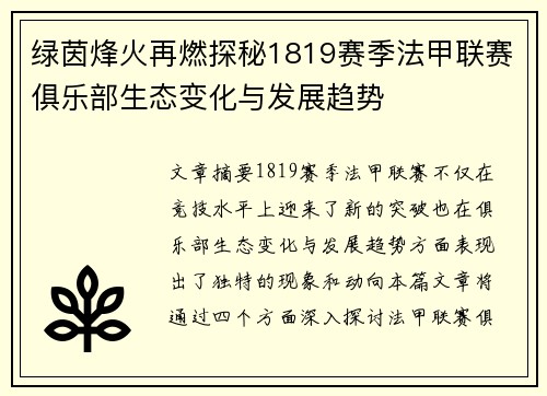 绿茵烽火再燃探秘1819赛季法甲联赛俱乐部生态变化与发展趋势