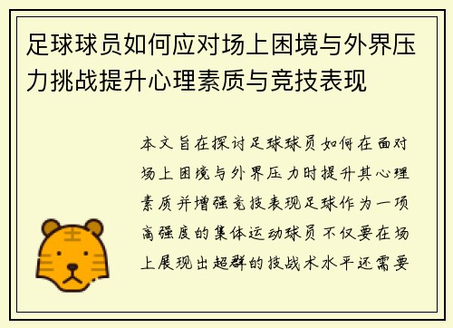 足球球员如何应对场上困境与外界压力挑战提升心理素质与竞技表现