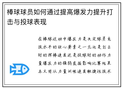 棒球球员如何通过提高爆发力提升打击与投球表现