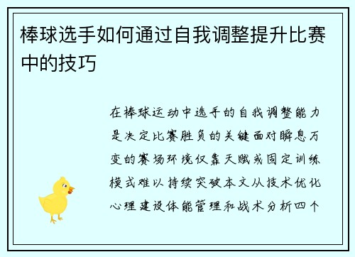 棒球选手如何通过自我调整提升比赛中的技巧