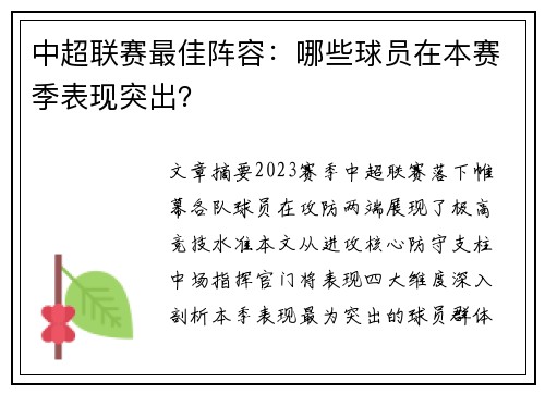 中超联赛最佳阵容：哪些球员在本赛季表现突出？