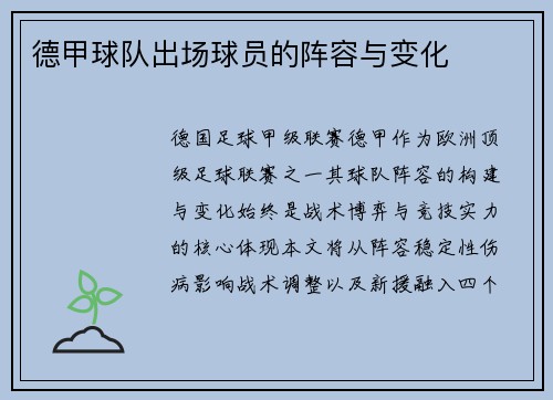 德甲球队出场球员的阵容与变化