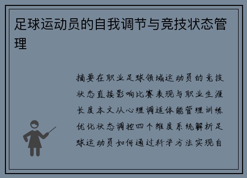 足球运动员的自我调节与竞技状态管理