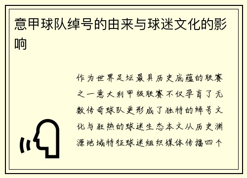 意甲球队绰号的由来与球迷文化的影响