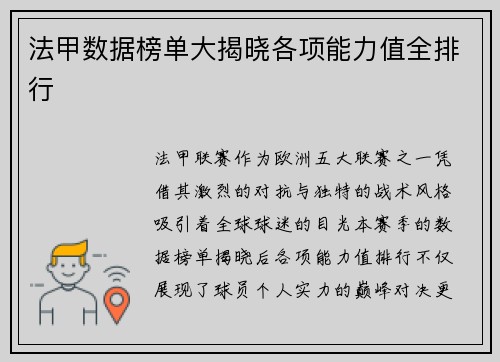 法甲数据榜单大揭晓各项能力值全排行
