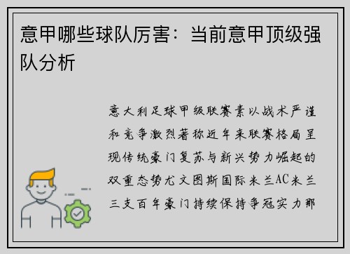 意甲哪些球队厉害：当前意甲顶级强队分析