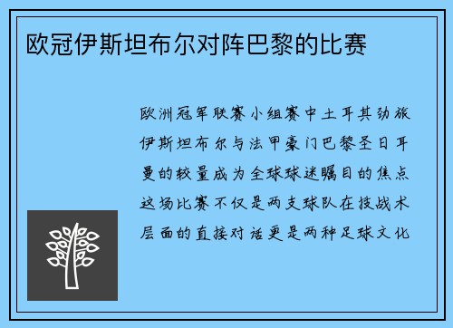 欧冠伊斯坦布尔对阵巴黎的比赛