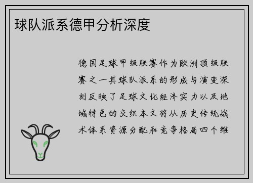 球队派系德甲分析深度