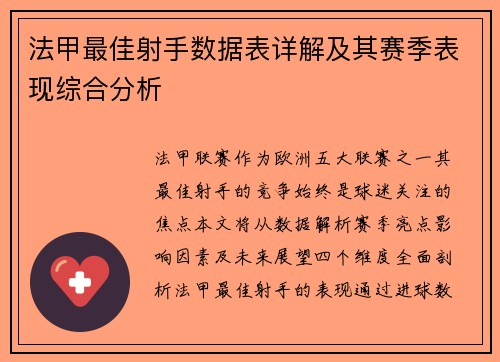 法甲最佳射手数据表详解及其赛季表现综合分析