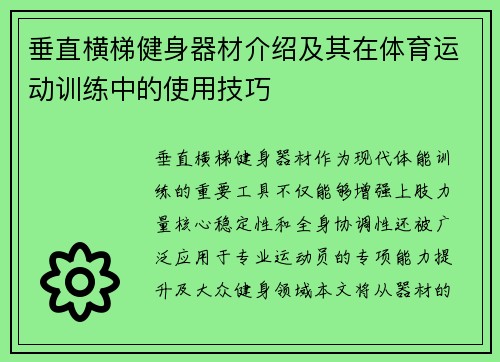 垂直横梯健身器材介绍及其在体育运动训练中的使用技巧