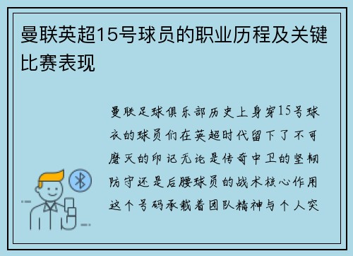曼联英超15号球员的职业历程及关键比赛表现