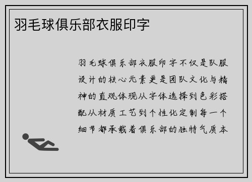 羽毛球俱乐部衣服印字