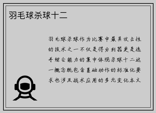 羽毛球杀球十二