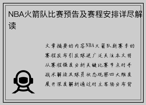 NBA火箭队比赛预告及赛程安排详尽解读