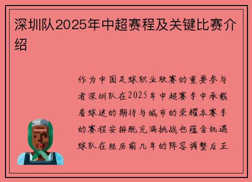 深圳队2025年中超赛程及关键比赛介绍