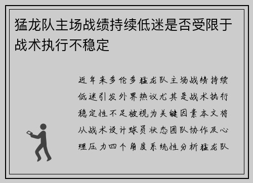 猛龙队主场战绩持续低迷是否受限于战术执行不稳定