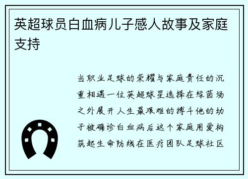 英超球员白血病儿子感人故事及家庭支持