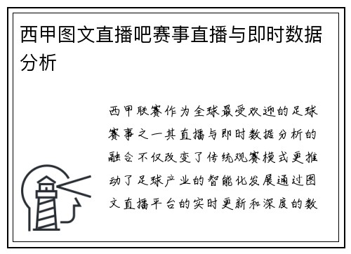 西甲图文直播吧赛事直播与即时数据分析