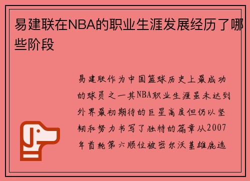 易建联在NBA的职业生涯发展经历了哪些阶段