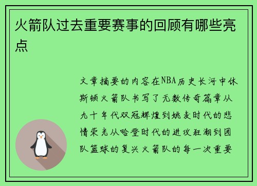 火箭队过去重要赛事的回顾有哪些亮点