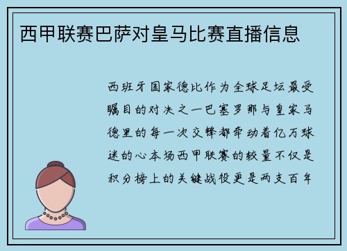 西甲联赛巴萨对皇马比赛直播信息