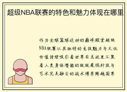 超级NBA联赛的特色和魅力体现在哪里