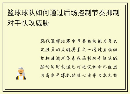 篮球球队如何通过后场控制节奏抑制对手快攻威胁