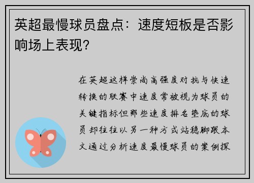 英超最慢球员盘点：速度短板是否影响场上表现？