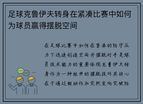 足球克鲁伊夫转身在紧凑比赛中如何为球员赢得摆脱空间